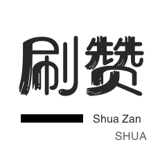 qq空间浏览量在线刷